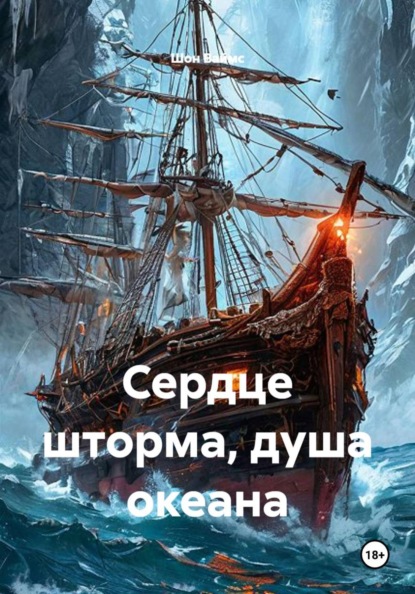 Скачать книгу Сердце шторма, душа океана