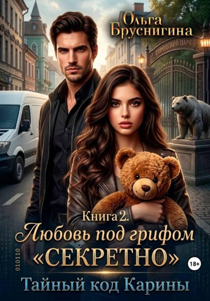 Любовь под грифом «Секретно». Тайный код Карины. Книга 2