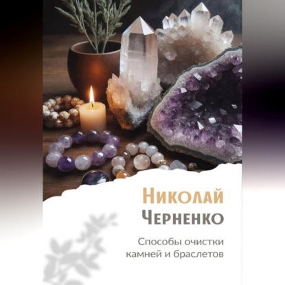 Скачать книгу Способы очистки камней и браслетов