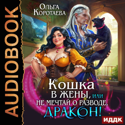 Скачать книгу Кошка в жёны, или Не мечтай о разводе, дракон!