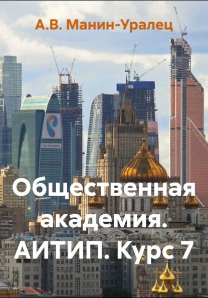 Скачать книгу Общественная академия. АИТИП. Курс 7