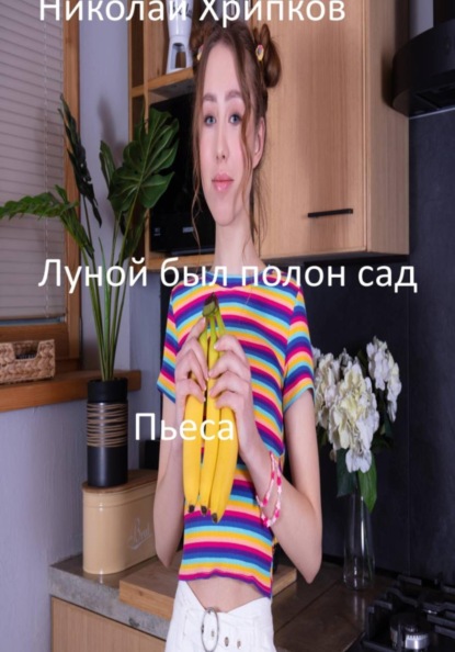 Скачать книгу Луной был полон сад