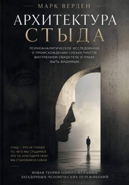 Скачать книгу Архитектура стыда