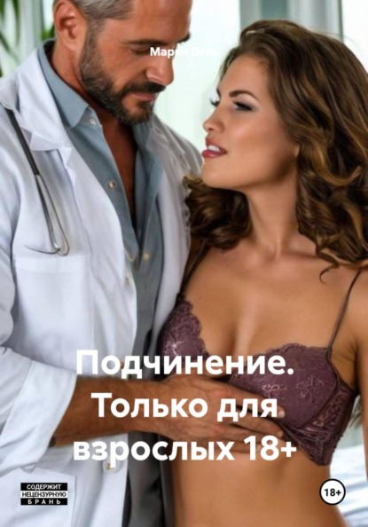 Скачать книгу Подчинение. Только для взрослых 18+