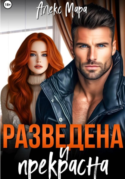 Скачать книгу Разведена и прекрасна