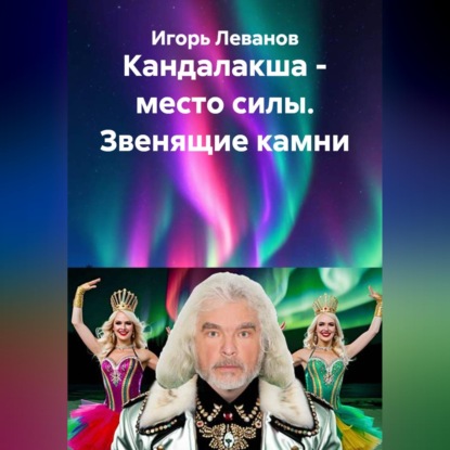 Скачать книгу Кандалакша - место силы. Звенящие камни