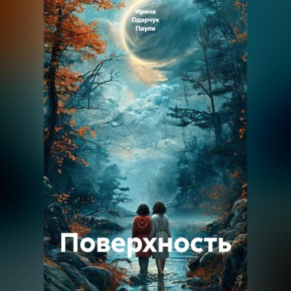 Скачать книгу Поверхность