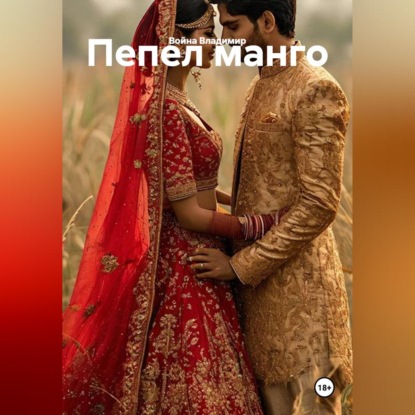 Скачать книгу Пепел манго