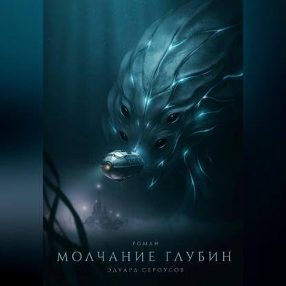 Скачать книгу Молчание глубин