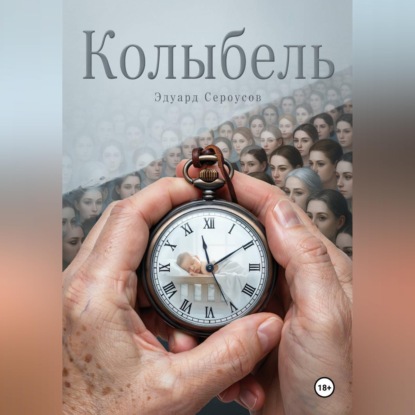 Скачать книгу Колыбель