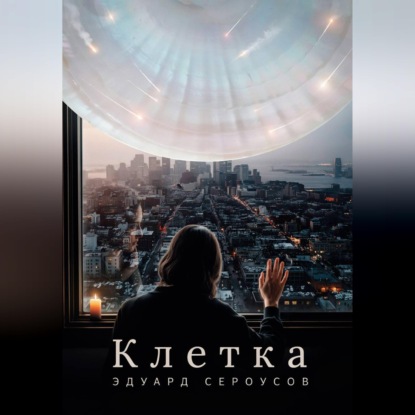 Скачать книгу Клетка