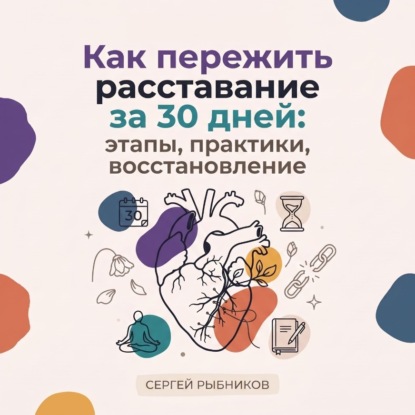 Скачать книгу Как пережить расставание за 30 дней: этапы, практики, восстановление
