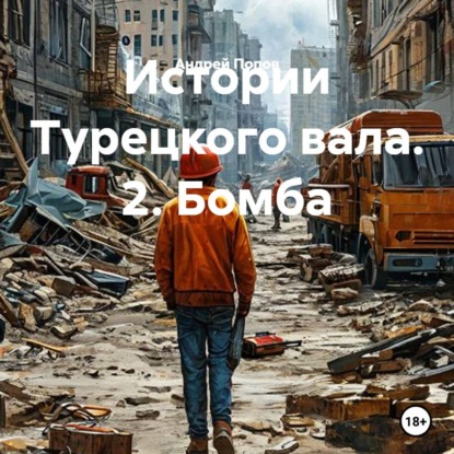 Скачать книгу Истории Турецкого вала. 2. Бомба
