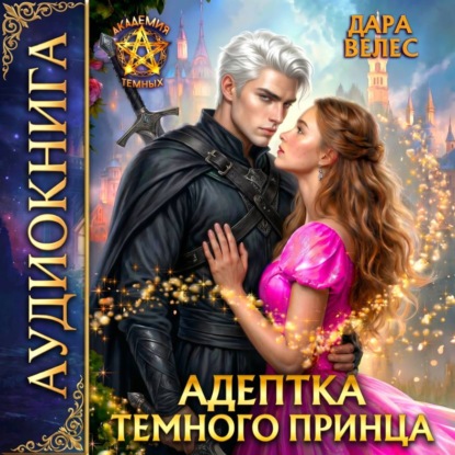 Скачать книгу Адептка темного принца