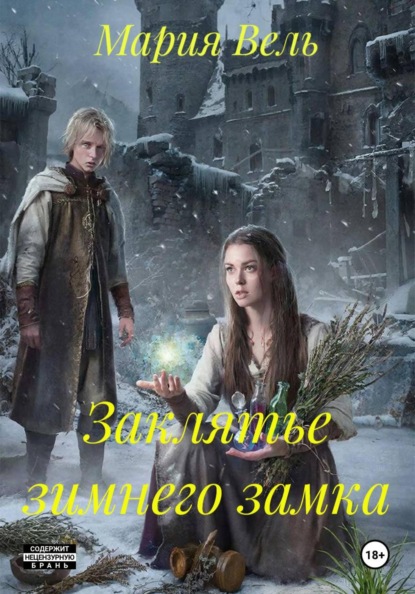 Скачать книгу Заклятье зимнего замка