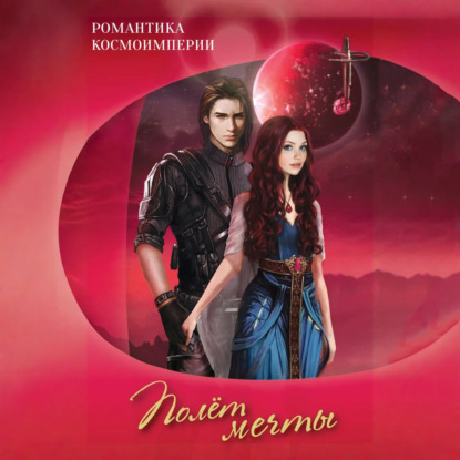 Скачать книгу Романтика космоимперии. Полёт мечты