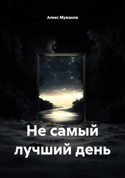 Скачать книгу Не самый лучший день