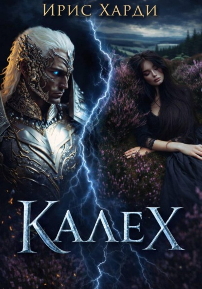 Скачать книгу Калех