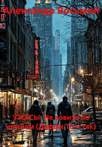 Скачать книгу УЖАСЫ. Не зовите по именам (Даффи Толстяк)