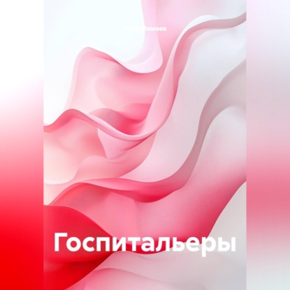 Скачать книгу Госпитальеры