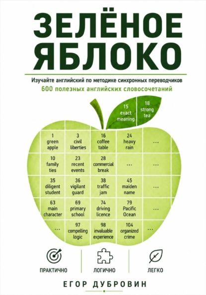 Скачать книгу Зёленое яблоко. 600 полезных английских словосочетаний.