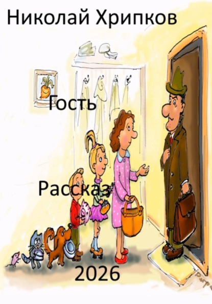 Скачать книгу Гость