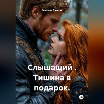 Скачать книгу Слышащий . Тишина в подарок.