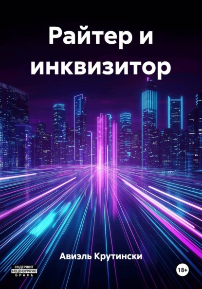 Скачать книгу Райтер и инквизитор