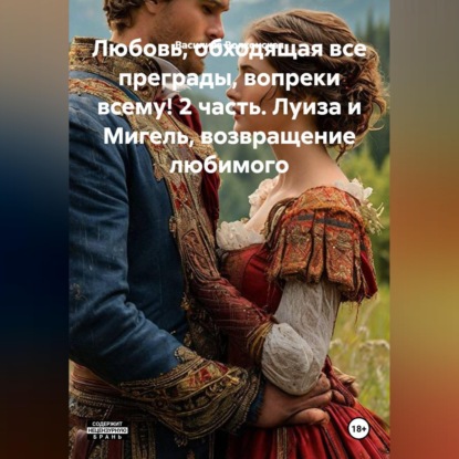 Скачать книгу Любовь, обходящая все преграды, вопреки всему! 2 часть. Луиза и Мигель, возвращение любимого.