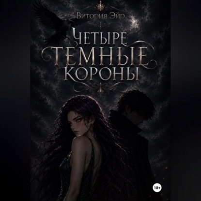 Скачать книгу Четыре темные короны