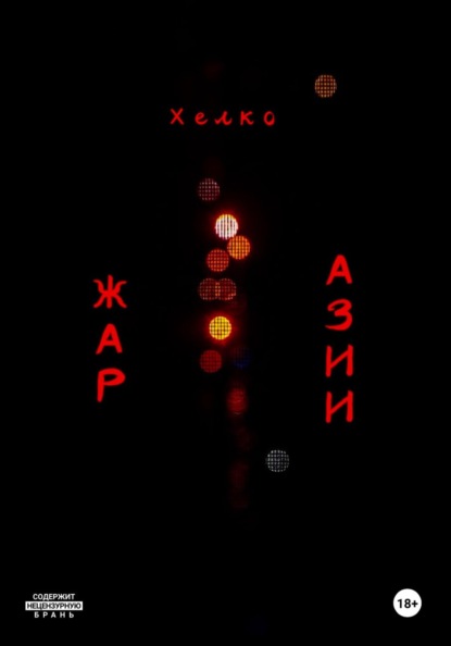 Жар Азии