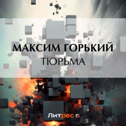 Скачать книгу Тюрьма