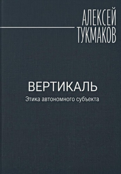 Скачать книгу Вертикаль: Этика автономного субъекта
