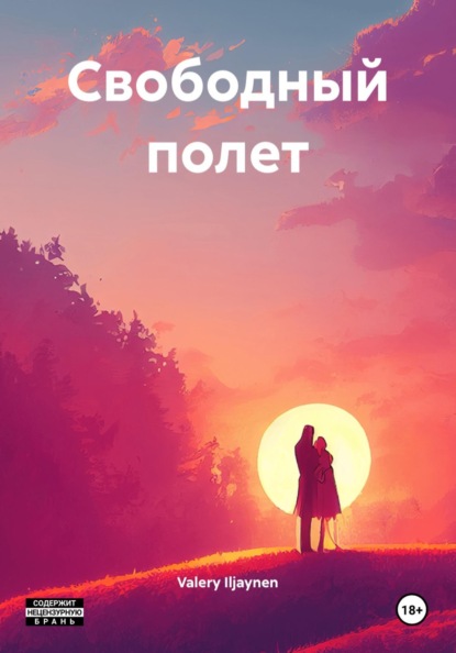 Скачать книгу Свободный полет