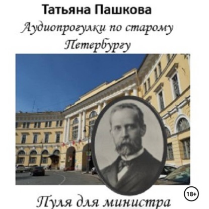 Скачать книгу Пуля для министра: история одного покушения