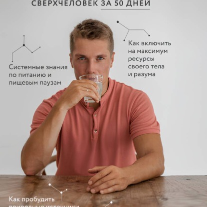 Скачать книгу Благохакинг: Сверхчеловек за 50 дней