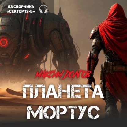 Скачать книгу Планета «Мортус» (из сборника «Сектор-12Б»)(Аудиокнига)