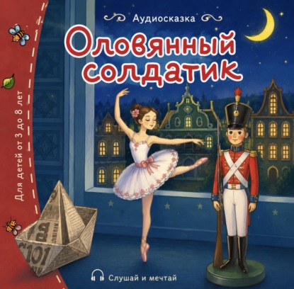 Скачать книгу Оловянный солдатик