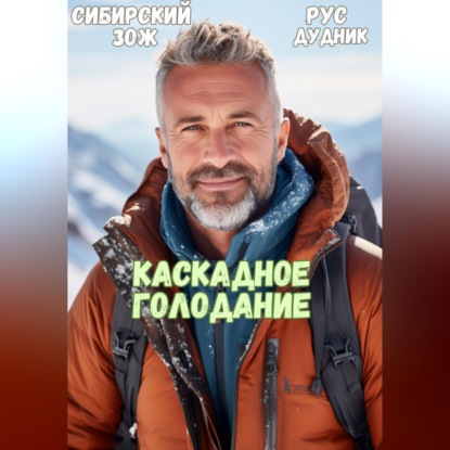 Скачать книгу Рус Дудник. Каскадное Голодание