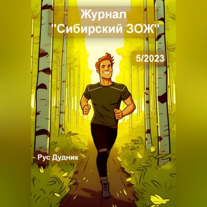 Скачать книгу Журнал «Сибирский ЗОЖ». Выпуск 5 (2023)