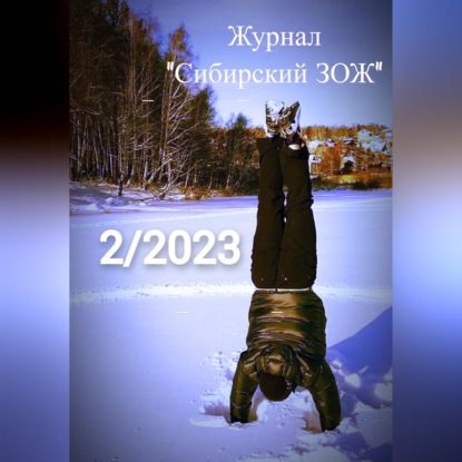 Скачать книгу Журнал «Сибирский ЗОЖ». Выпуск 2 (2023)