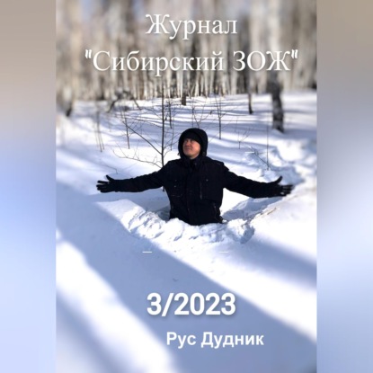 Скачать книгу Журнал «Сибирский ЗОЖ». Выпуск 3 (2023)