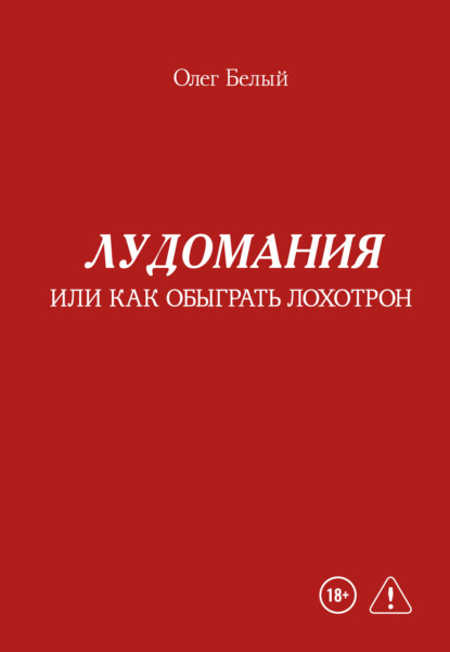 Скачать книгу Лудомания, или Как обыграть лохотрон