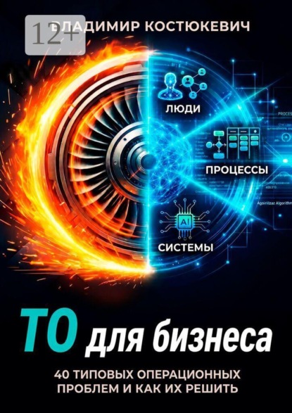 Скачать книгу ТО для бизнеса. 40 типовых операционных проблем и как их решить