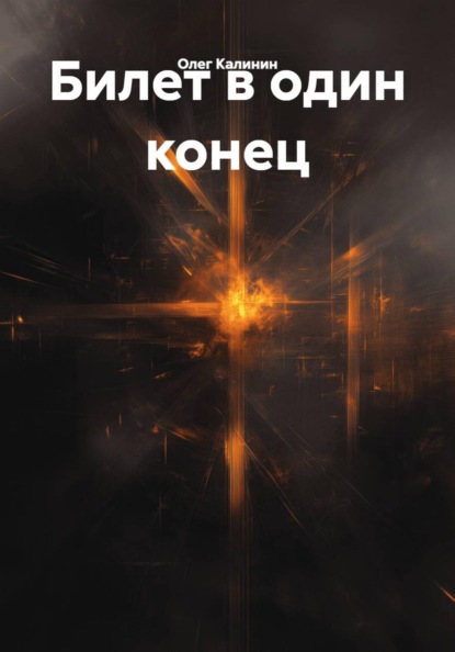 Скачать книгу Билет в один конец