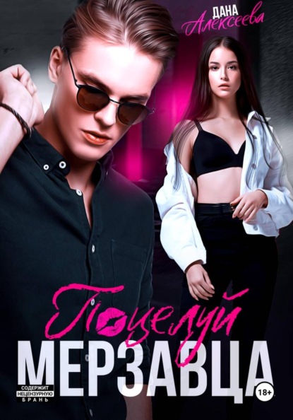 Скачать книгу Поцелуй мерзавца