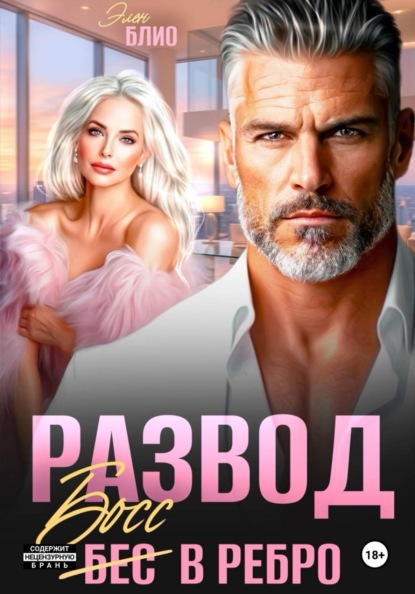 Скачать книгу Развод. Босс в ребро