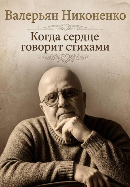 Скачать книгу Когда сердце говорит стихами