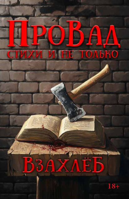 Скачать книгу ВзахлёБ
