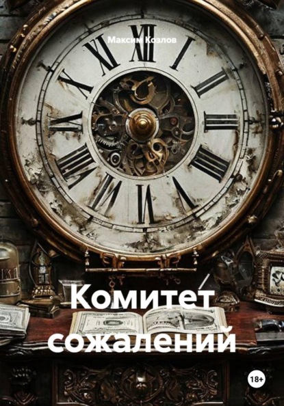 Скачать книгу Комитет сожалений